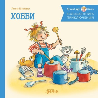 Обложка книги «Большая книга приключений Конни. Хобби»
