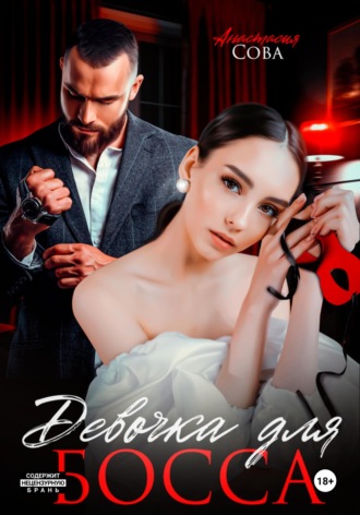 Обложка книги «Девочка для босса»