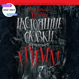 Обложка книги «Настоящие сказки братьев Гримм»