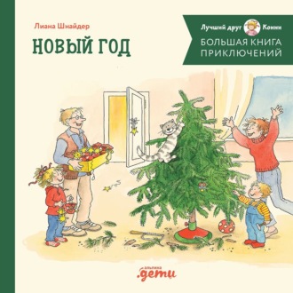 Обложка книги «Большая книга приключений Конни. Новый год»