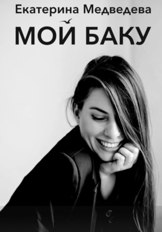Обложка книги «Мой Баку»