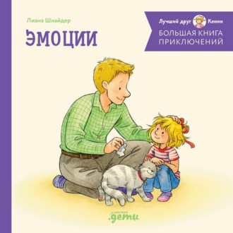 Обложка книги «Большая книга приключений Конни. Эмоции»