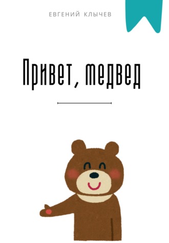 Обложка книги «Привет, медвед»