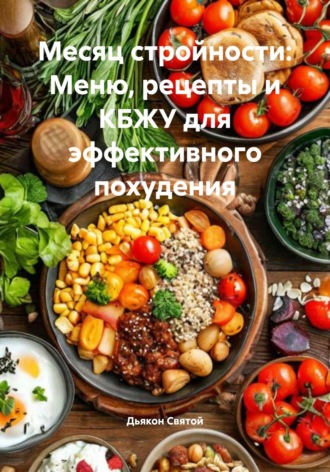 Обложка книги «Месяц стройности: Меню, рецепты и КБЖУ для эффективного похудения»