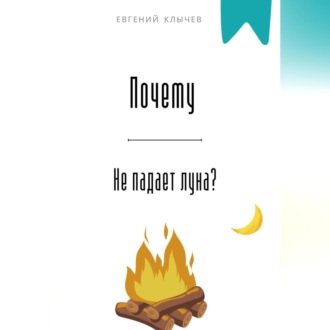 Обложка книги «Почему не падает луна?»