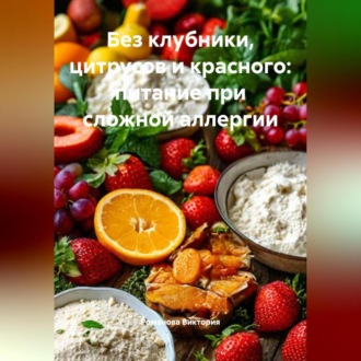 Обложка книги «Без клубники, цитрусов и красного: питание при сложной аллергии»