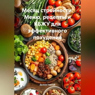 Обложка книги ««Месяц стройности: Меню, рецепты и КБЖУ для эффективного похудения»»