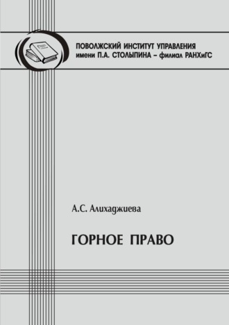 Обложка книги «Горное право»