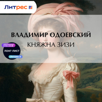 Обложка книги «Княжна Зизи»