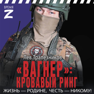 Обложка книги ««Вагнер» – кровавый ринг»