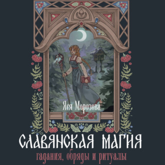 Обложка книги «Славянская магия. Гадания, обряды и ритуалы»