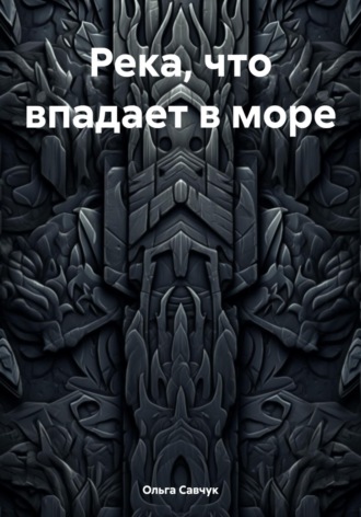 Ольга Савчук. Река, что впадает в море