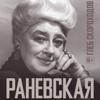 Обложка книги «Раневская»