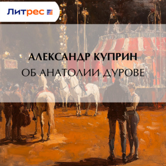Обложка книги «Об Анатолии Дурове»