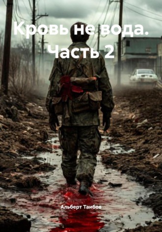 Альберт Таибов. Кровь не вода. Часть 2