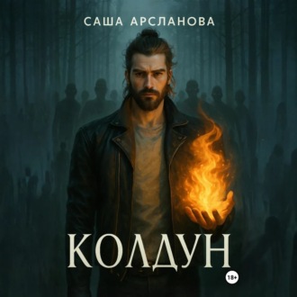 Обложка книги «Колдун»