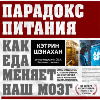 Обложка книги «Парадокс питания. Как еда меняет наш мозг»