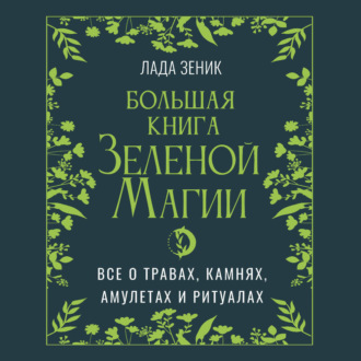 Обложка книги «Большая книга Зеленой магии. Все о травах, камнях, амулетах и ритуалах»
