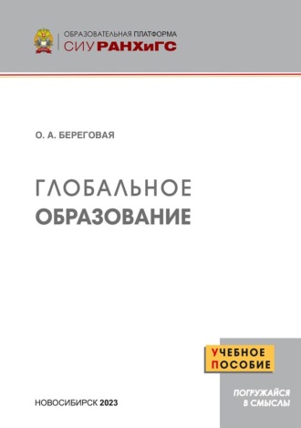 Оксана Александровна Береговая. Глобальное образование