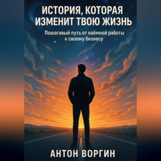 Обложка книги «История, которая изменит твою жизнь»