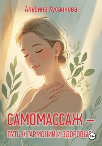 Обложка книги «Самомассаж-путь к гармонии и здоровью»
