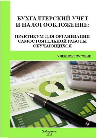 Обложка книги «Бухгалтерский учет и налогообложение. Практикум для организации самостоятельной работы обучающихся»