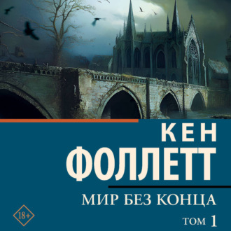 Обложка книги «Мир без конца [В 2 т.] Том 1»