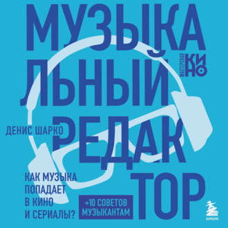 Обложка книги «Музыкальный редактор. Как музыка попадает в кино и сериалы?»