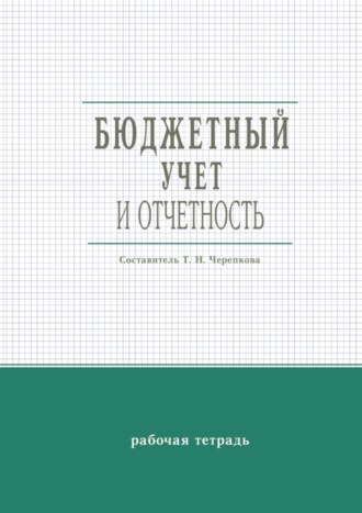 Группа авторов. Бюджетный учет и отчетность. Рабочая тетрадь