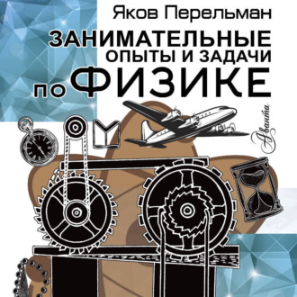 Обложка книги «Занимательные опыты и задачи по физике»