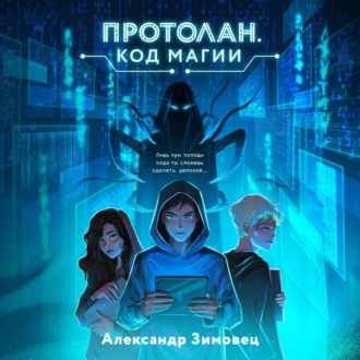 Обложка книги «Протолан. Код магии»