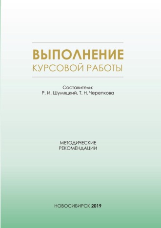 Обложка книги «Выполнение курсовой работы. Методические рекомендации для студентов очной формы обучения по специальности 38.05.01 – Экономическая безопасность»