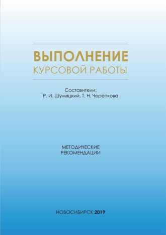 Обложка книги «Выполнение курсовой работы. Методические рекомендации для магистрантов всех форм обучения по направлению магистратуры 38.04.09 – Государственный аудит»