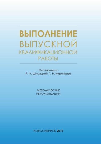 Обложка книги «Выполнение выпускной квалификационной работы. Методические рекомендации для студентов очной формы обучения по специальности 38.05.01 – Экономическая безопасность»