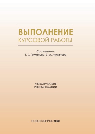 Обложка книги «Выполнение курсовой работы. Методические рекомендации для студентов всех форм обучения по направлению подготовки 38.03.01 – Экономика»
