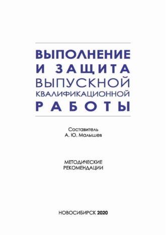 Обложка книги «Выполнение и защита выпускной квалификационной работы по направлению подготовки 42.03.01 – Реклама и связи с общественностью»