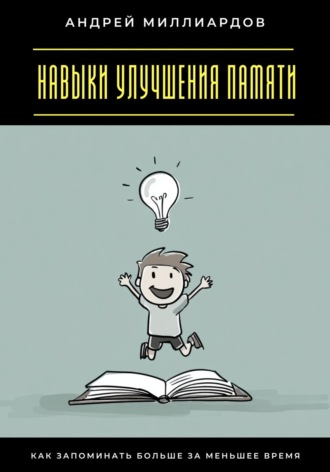 Обложка книги «Навыки улучшения памяти. Как запоминать больше за меньшее время»