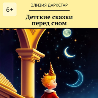Обложка книги «Детские сказки перед сном»