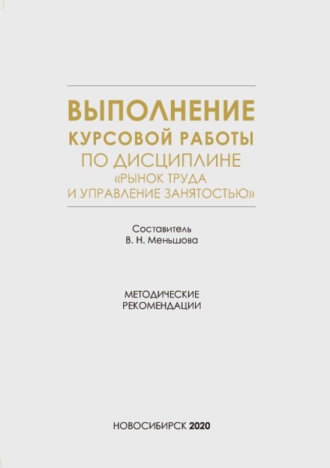 Обложка книги «Выполнение курсовой работы по дисциплине «Рынок труда и управление занятостью»»