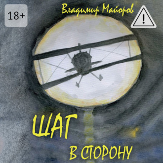 Обложка книги «Шаг в сторону. Современная сказка»