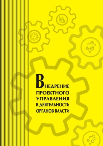 Обложка книги «Внедрение проектного управления в деятельность органов власти»