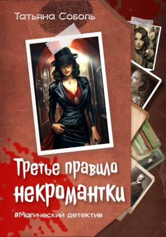 Татьяна Соболь. Третье правило некромантки