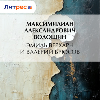 Обложка книги «Эмиль Верхарн и Валерий Брюсов»