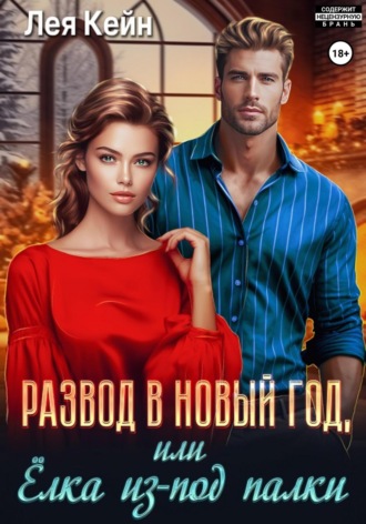 Развод в Новый год, или Ёлка из-под палки. Лея Кейн