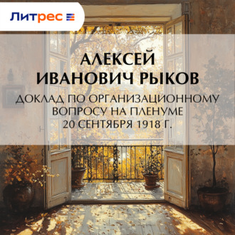 Обложка книги «Доклад по организационному вопросу на Пленуме 20 сентября 1918 г.»