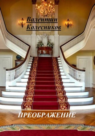 Обложка книги «Преображение»