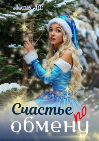 Обложка книги «Счастье по обмену»