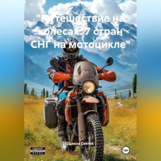 Обложка книги ««Путешествие на колесах: 7 стран СНГ на мотоцикле»»