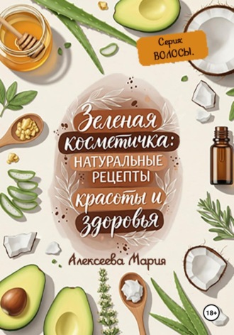 Обложка книги «Зелёная косметичка: натуральные рецепты красоты и здоровья. Серия «Волосы»»