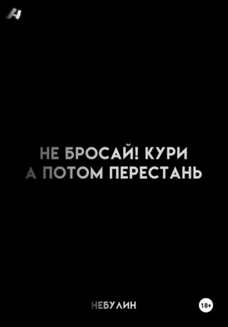 Небулин. Не бросай! Кури, а потом перестань